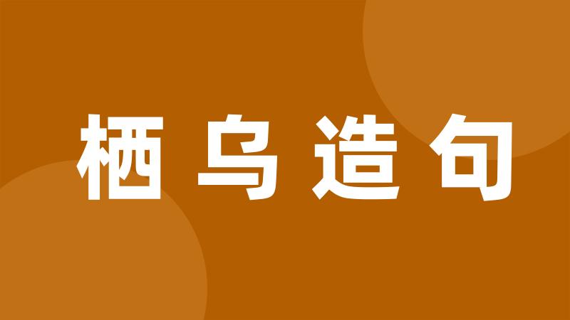 栖乌造句