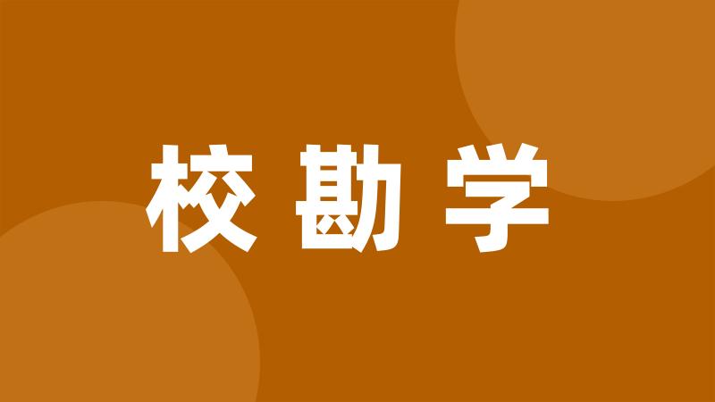 校勘学