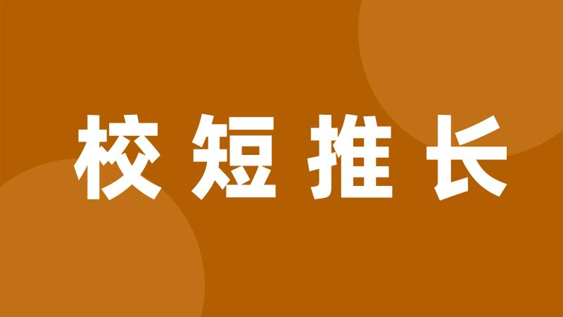 校短推长