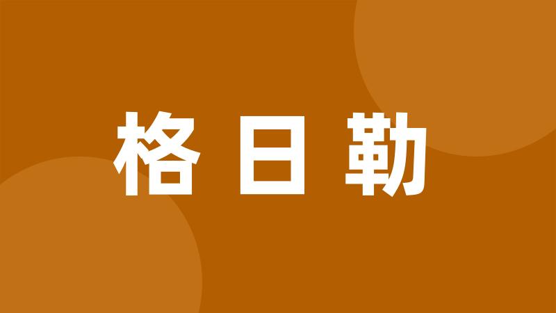 格日勒