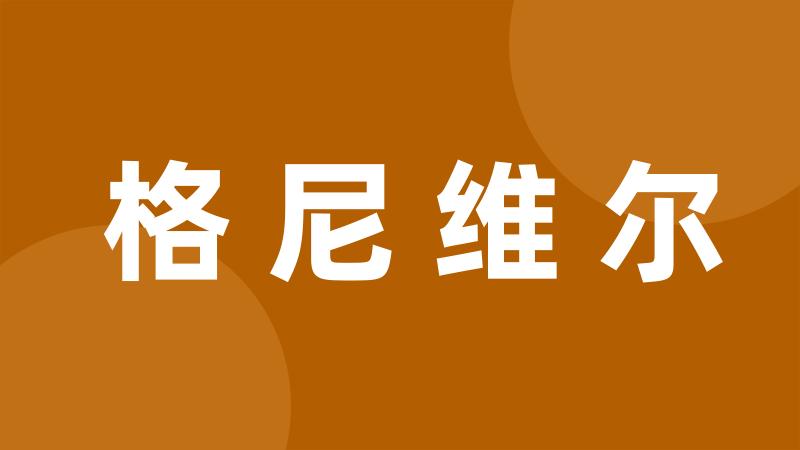 格尼维尔