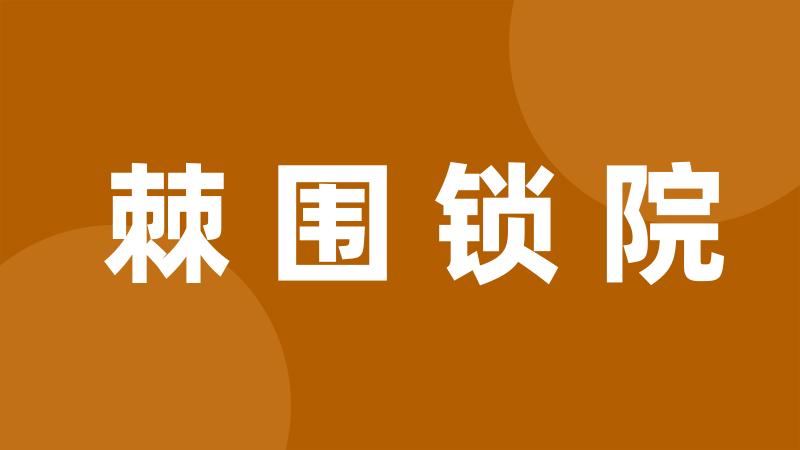 棘围锁院