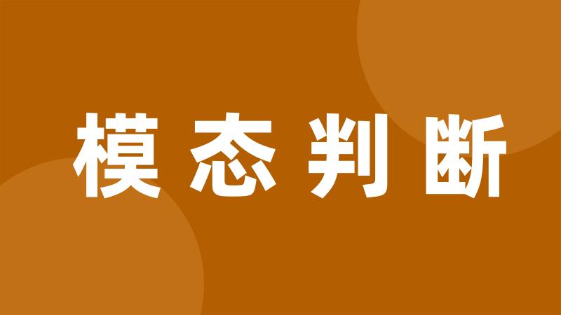 模态判断