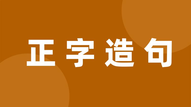 正字造句