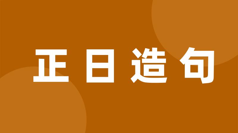 正日造句