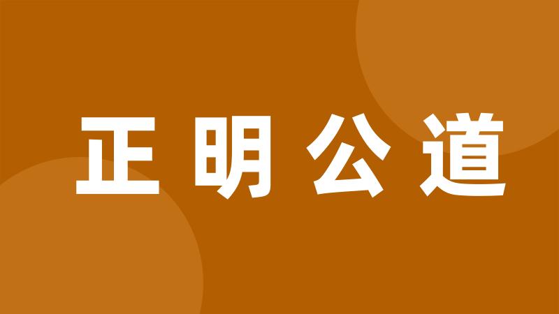 正明公道