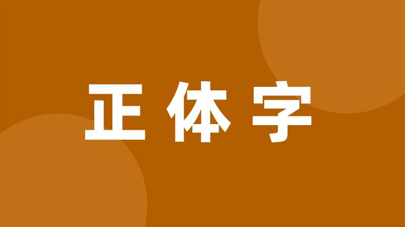 正体字