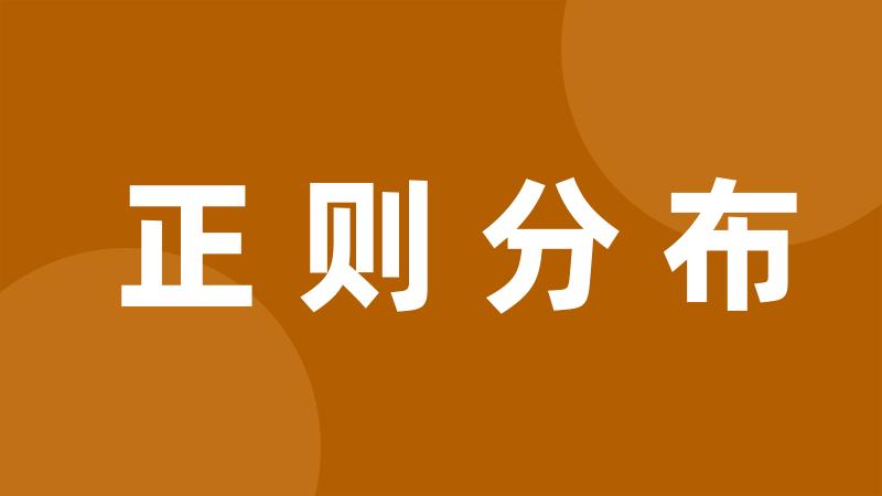 正则分布