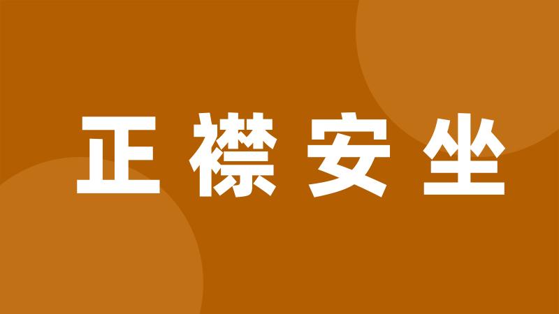 正襟安坐