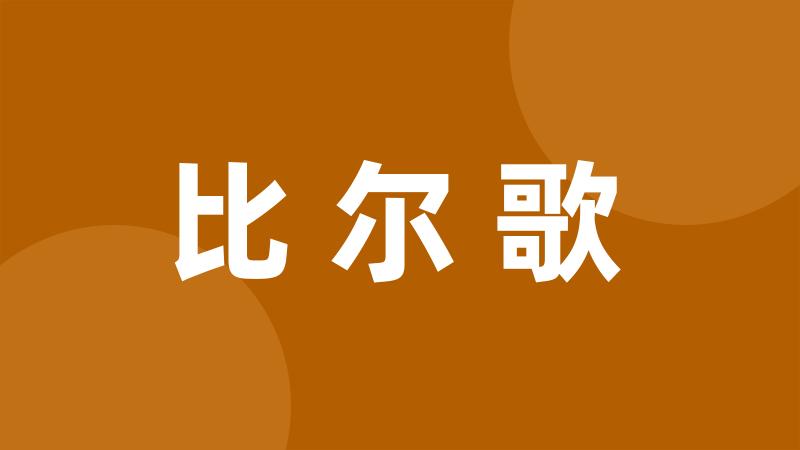 比尔歌