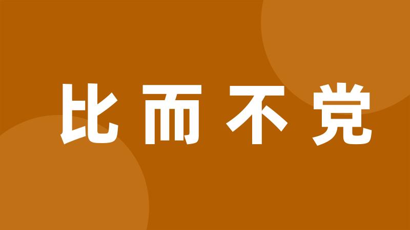 比而不党