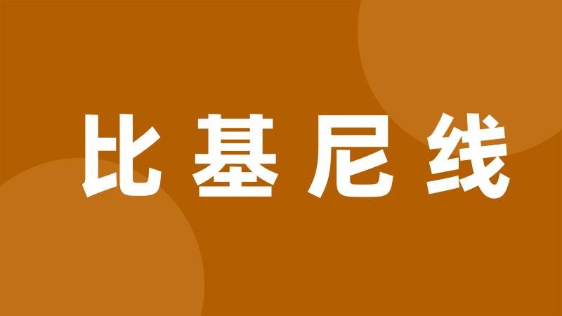 比基尼线