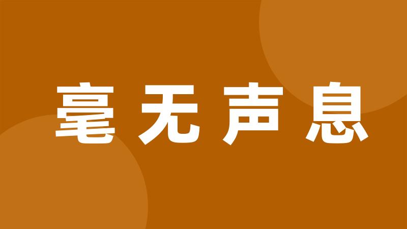 毫无声息