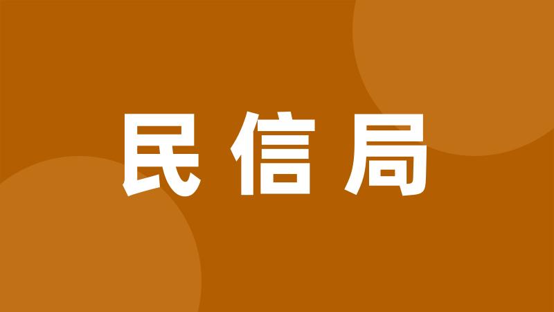 民信局