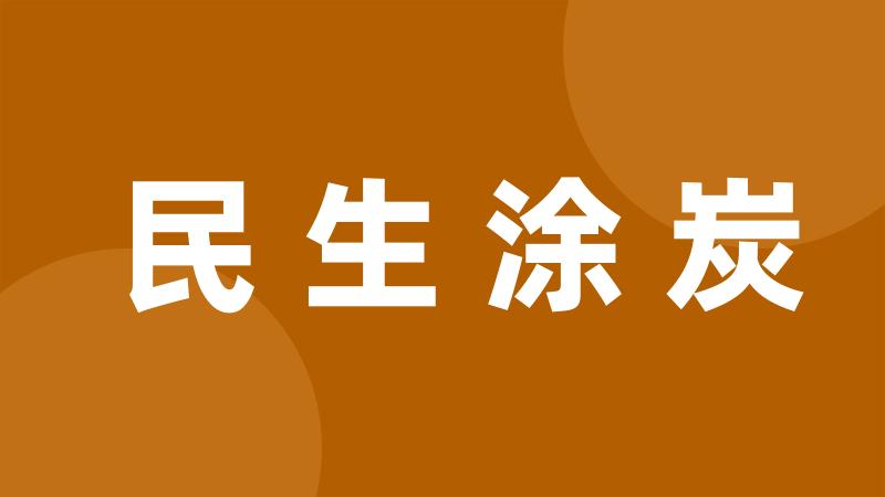 民生涂炭