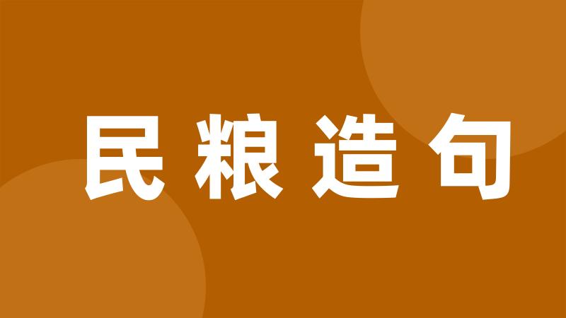 民粮造句