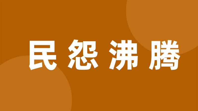 民怨沸腾