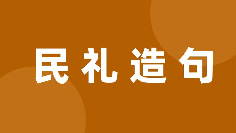 民礼造句