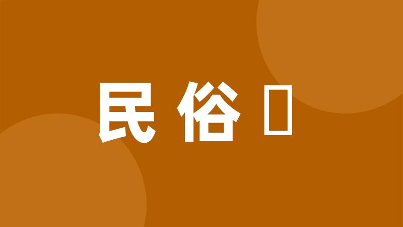 民俗學