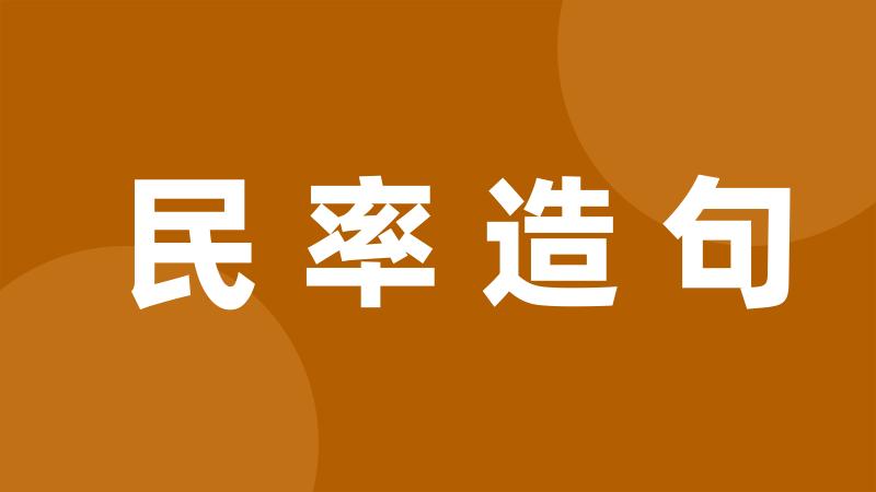 民率造句