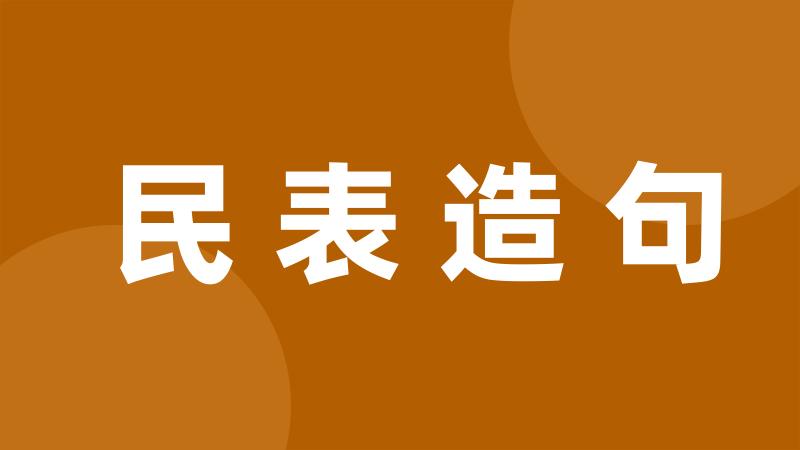 民表造句