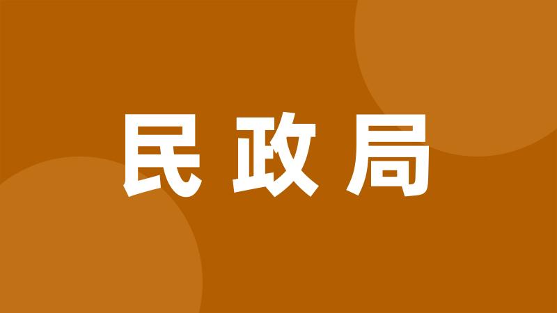 民政局