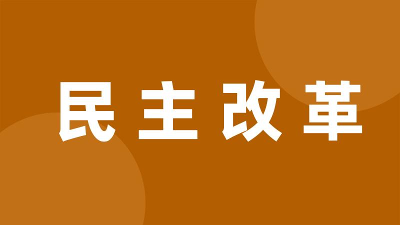 民主改革