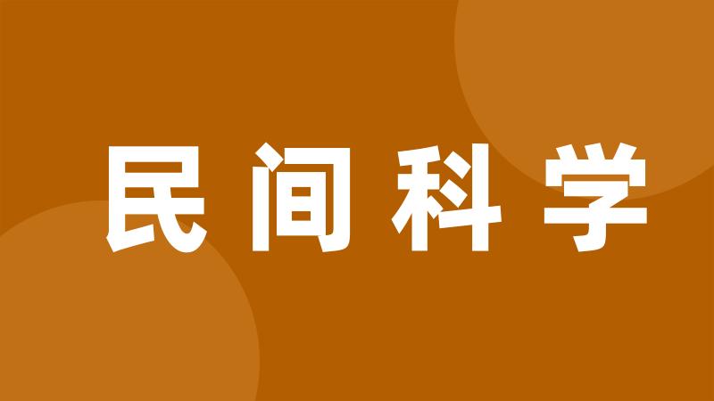 民间科学