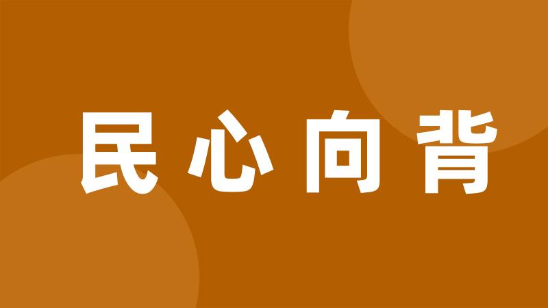 民心向背