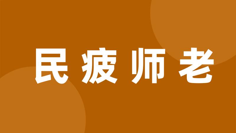 民疲师老