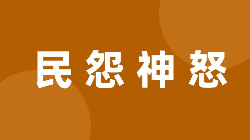 民怨神怒