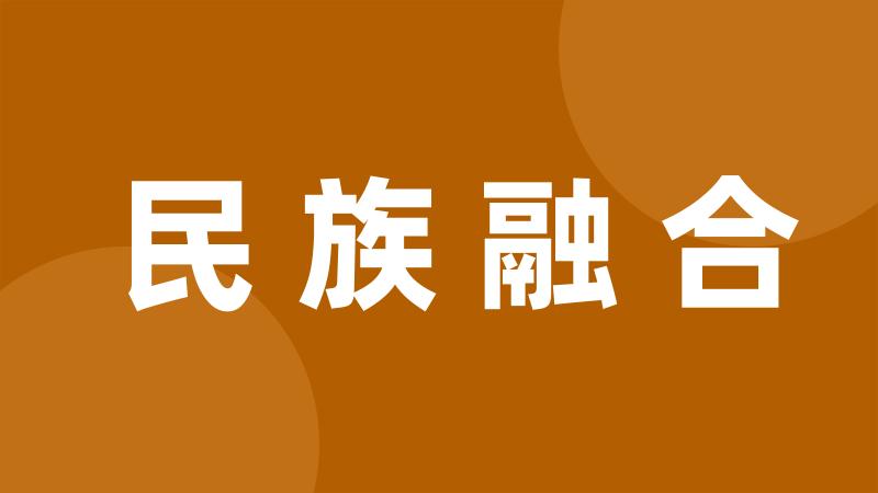 民族融合