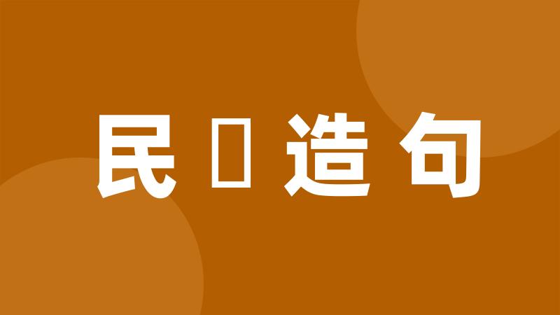 民産造句