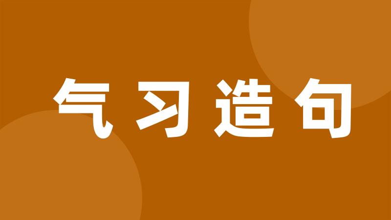 气习造句