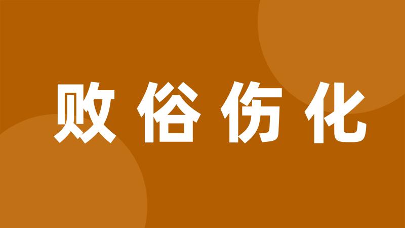 败俗伤化