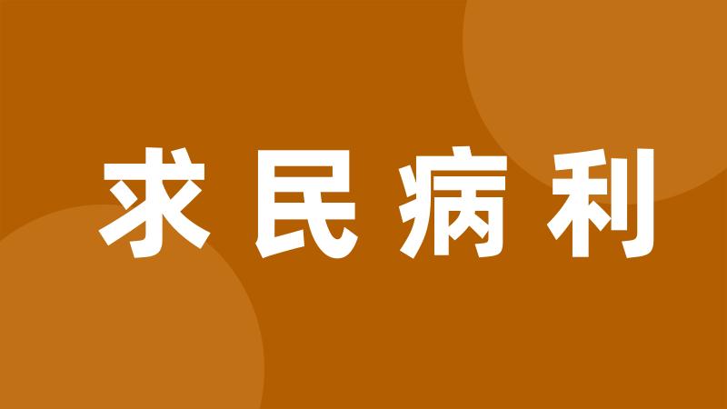 求民病利