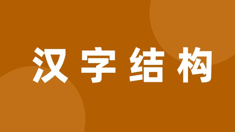 汉字结构