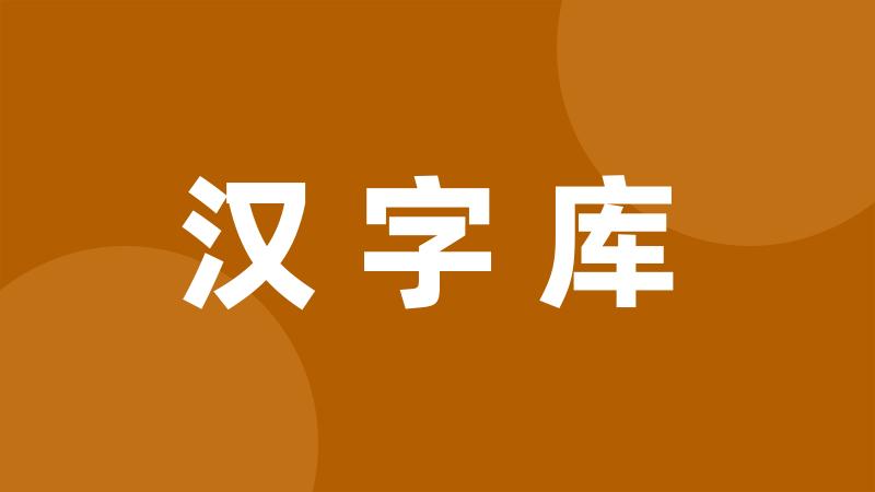 汉字库