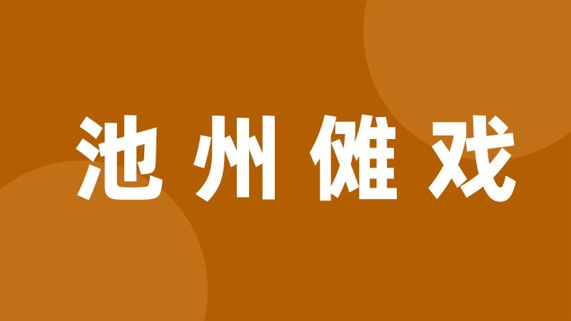 池州傩戏