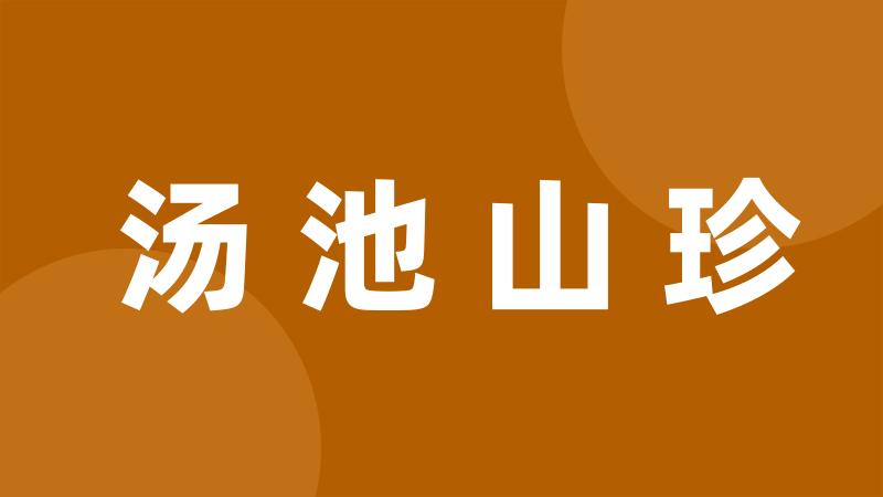 汤池山珍