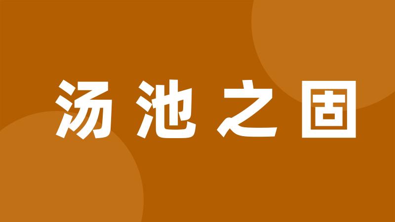 汤池之固