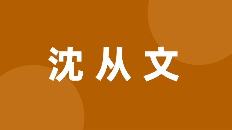 沈从文