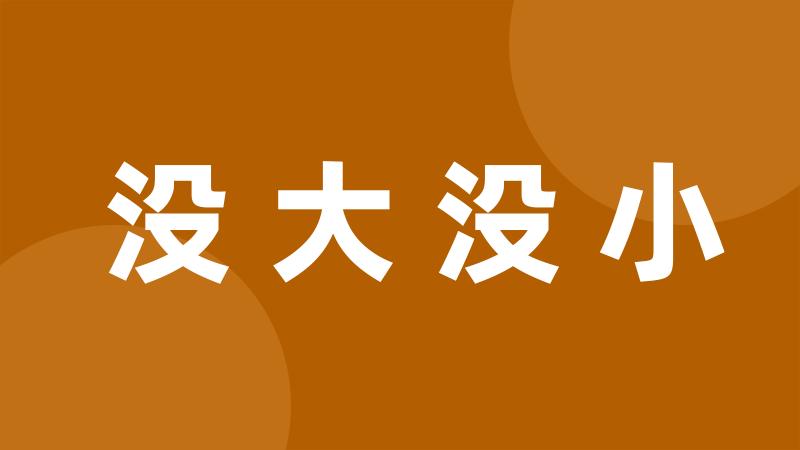 没大没小