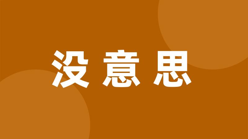 没意思