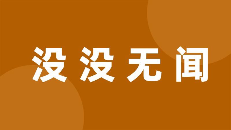 没没无闻