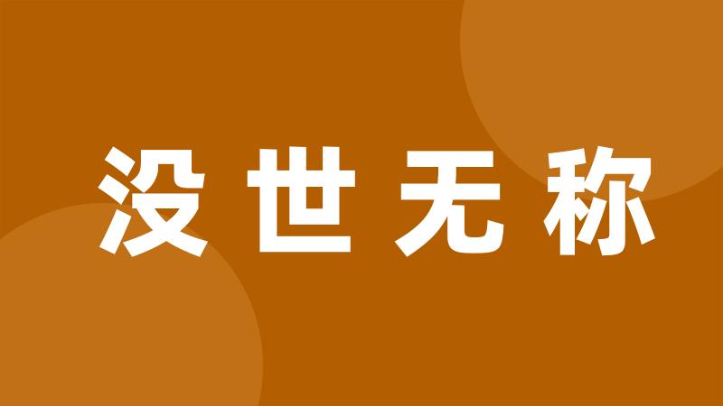 没世无称