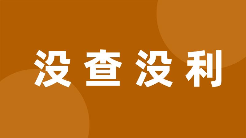 没查没利