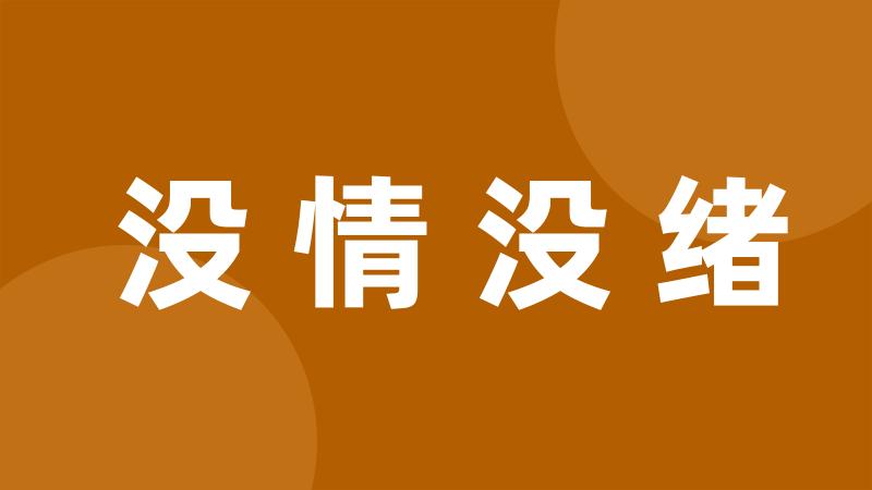 没情没绪