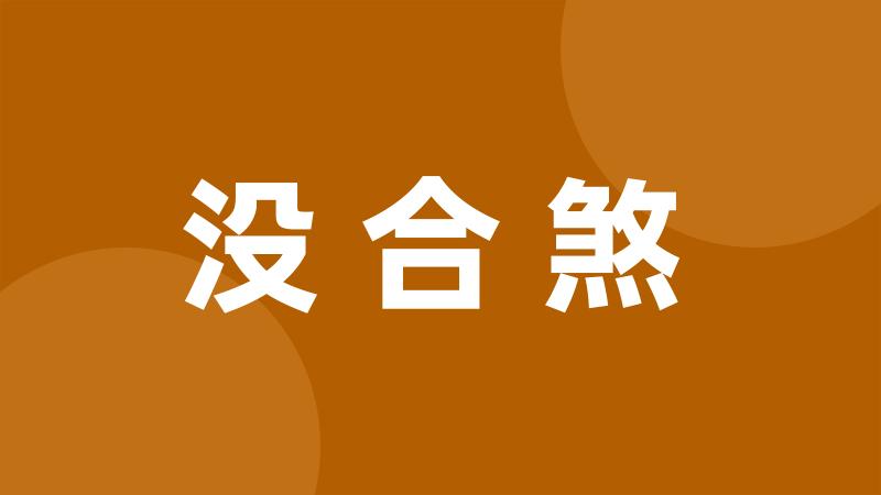 没合煞