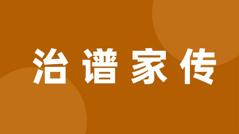 治谱家传